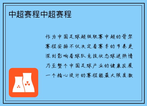 中超赛程中超赛程
