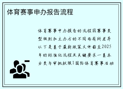 体育赛事申办报告流程