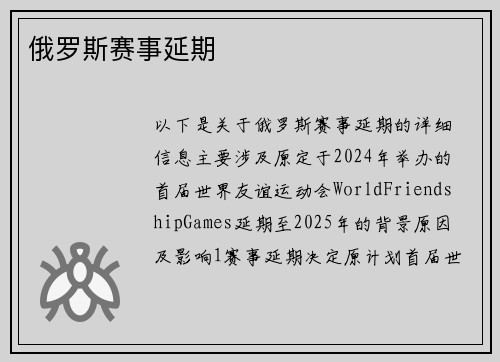 俄罗斯赛事延期