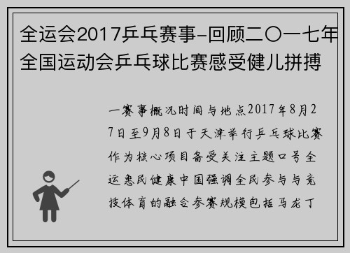 全运会2017乒乓赛事-回顾二〇一七年全国运动会乒乓球比赛感受健儿拼搏精神与胜利喜悦