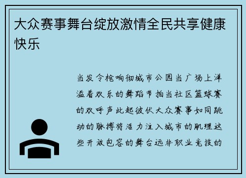 大众赛事舞台绽放激情全民共享健康快乐