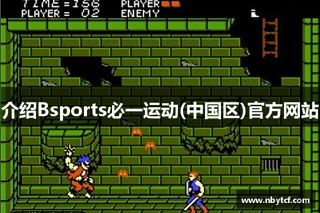 <p><strong>bsports电竞足球比分网</strong>公司（Interstellar Gaming Inc.）成立于2008年，总部位于中国昭通市，是一家致力于开发和发行创新型电子游戏的企业。公司自成立以来，始终专注于为全球玩家提供独特且富有沉浸感的游戏体验，旗下作品涵盖了角色扮演游戏（RPG）、多人在线竞技游戏（MOBA）、第一人称射击游戏（FPS）等多个热门游戏类型。</p><p>作为一家年轻且充满活力的公司，<strong>bsports电竞足球比分网</strong>公司凭借其强大的研发团队和前瞻性的市场洞察力，迅速在全球游戏行业中崭露头角。公司成立初期，便凭借《星际竞速：重生》这一突破性作品获得了业内的广泛关注。这款结合了科幻元素与高速竞速玩法的游戏，凭借其精美的画面和创新的游戏机制，迅速积累了大量粉丝，并获得了多个国内外游戏奖项。</p><p>随着公司的不断发展，星际竞技逐渐将业务拓展至全球市场，特别是亚太地区、欧美市场和东南亚地区。通过与多家国际知名游戏平台合作，星际竞技的游戏产品得以迅速传播，赢得了更多玩家的青睐。公司还通过建立全球化的运营体系，不仅在本地化的游戏发布、推广、客服等方面表现出色，同时也在游戏直播和电竞赛事的举办上取得了显著成就。</p><p><strong>bsports电竞足球比分网</strong>公司非常注重游戏的创新性与玩家体验。公司研发团队由一批具有丰富行业经验的游戏设计师、程序员、艺术家和音效师组成，他们秉持着“玩家至上”的理念，致力于将最新的技术与最具创意的游戏内容相结合。在虚拟现实（VR）、增强现实（AR）等前沿技术的推动下，星际竞技已经开始探索更加沉浸式和互动性强的游戏体验，力求让玩家体验到更为真实和激动人心的游戏世界。</p><p>在游戏的社会价值方面，<strong>bsports电竞足球比分网</strong>公司也不遗余力。公司长期与多家公益组织合作，推动电子竞技文化的正向发展。通过举办电竞赛事和游戏文化活动，星际竞技不断提升游戏的社会认知度，倡导健康、积极的游戏方式，并努力为年轻玩家提供良好的成长环境。</p><p>展望未来，<strong>bsports电竞足球比分网</strong>公司将继续秉持创新与突破的精神，探索更广阔的游戏领域，开发出更多让玩家喜爱的游戏作品。同时，公司也将持续推动全球业务的扩展，为更多玩家带来充满激情与乐趣的游戏体验。</p>