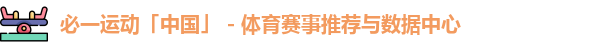 必一运动「中国」 - 体育赛事推荐与数据中心